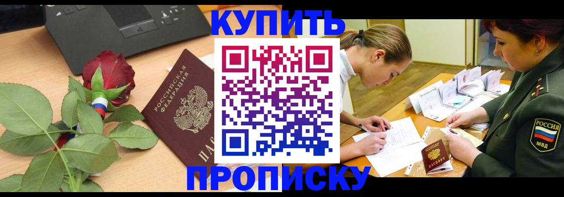 прописка регистрация в Гороховце